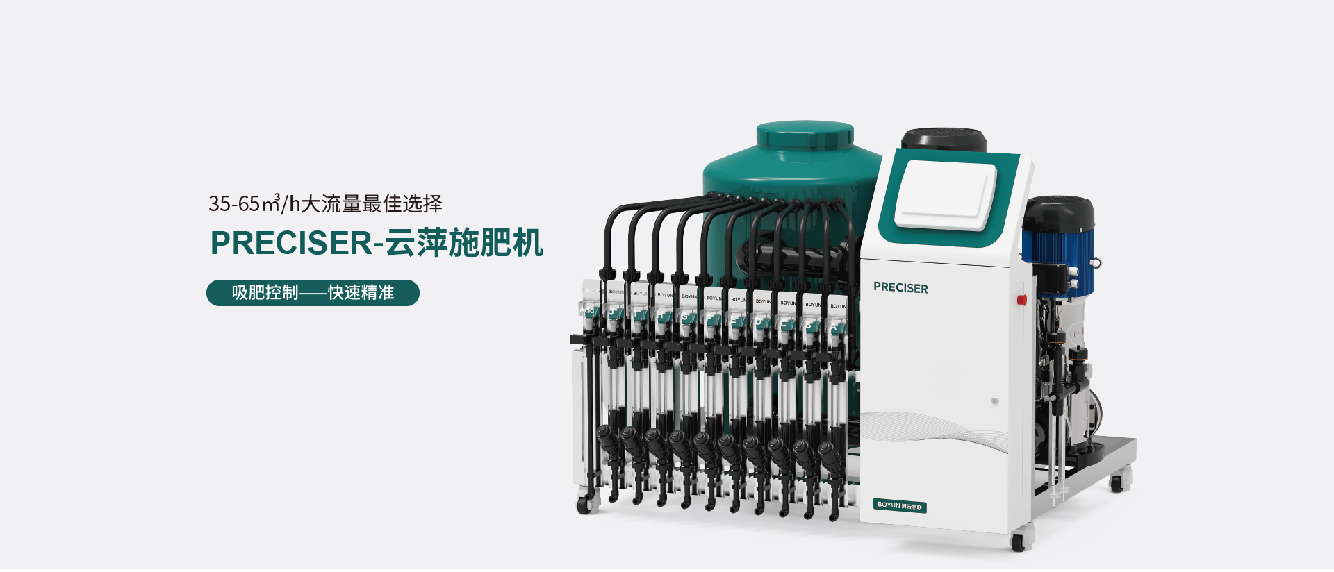PRECISE 云屏式施肥机